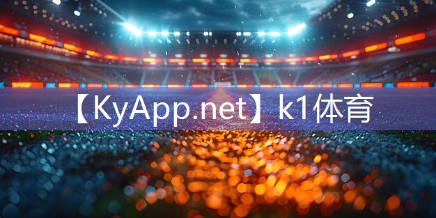 ⚽️K1体育:球场硅pu材质