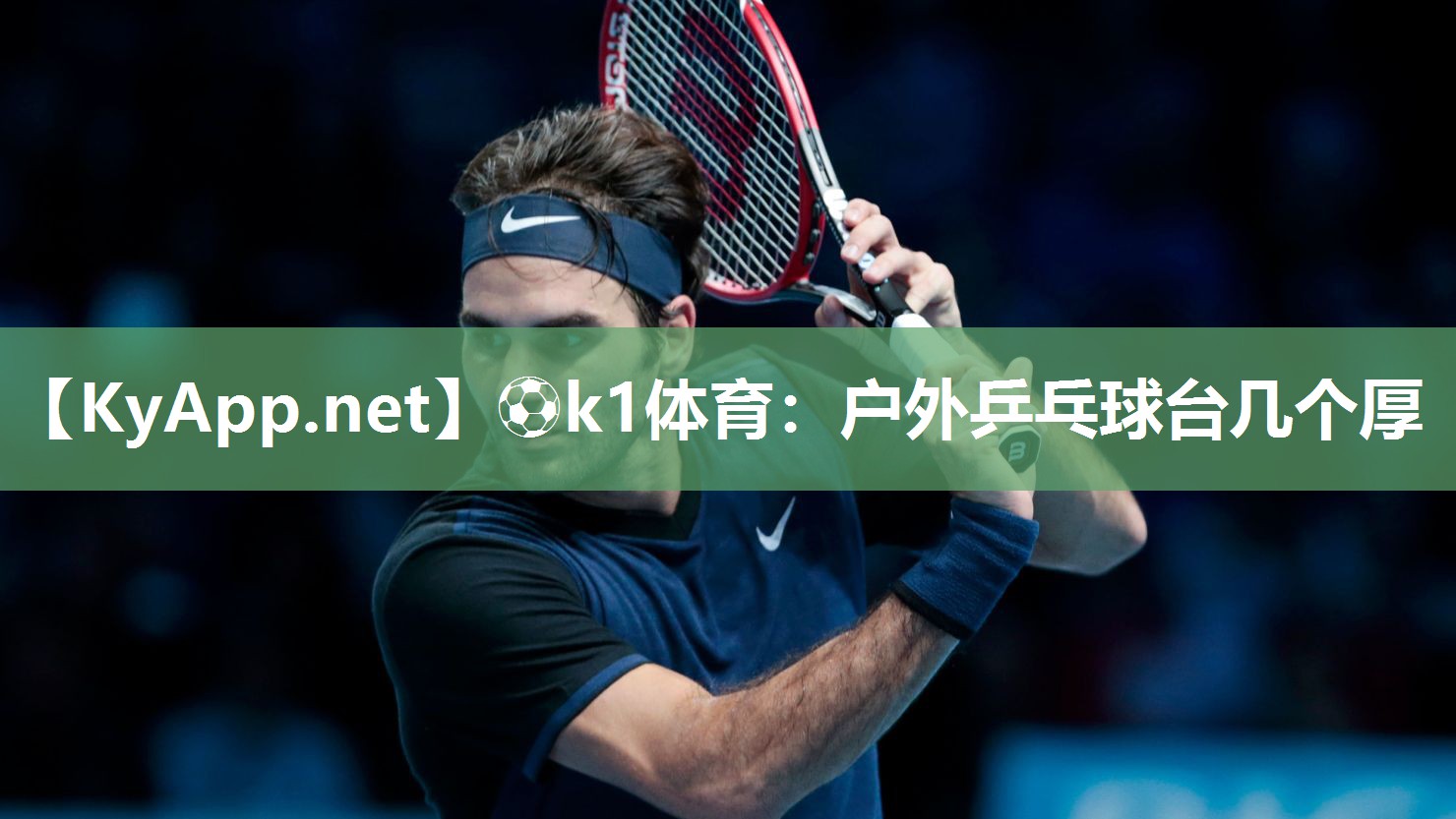 ⚽k1体育:户外乒乓球台几个厚