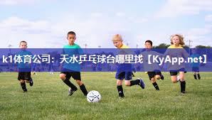 k1体育公司:天水乒乓球台哪里找