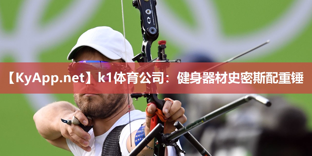 k1体育公司:健身器材史密斯配重锤