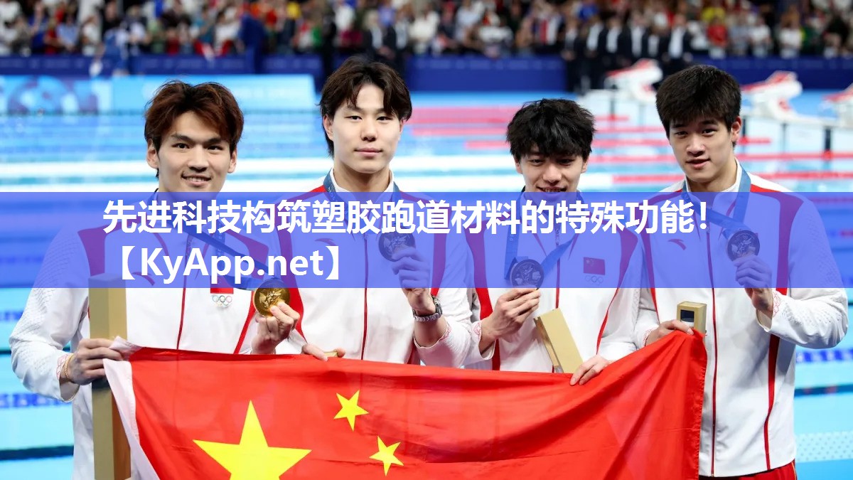 先进科技构筑塑胶跑道材料的特殊功能!