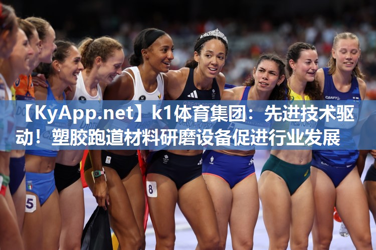 k1体育集团:先进技术驱动!塑胶跑道材料研磨设备促进行业发展