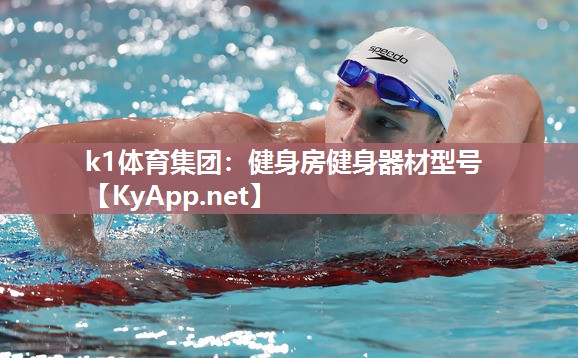 k1体育集团:健身房健身器材型号