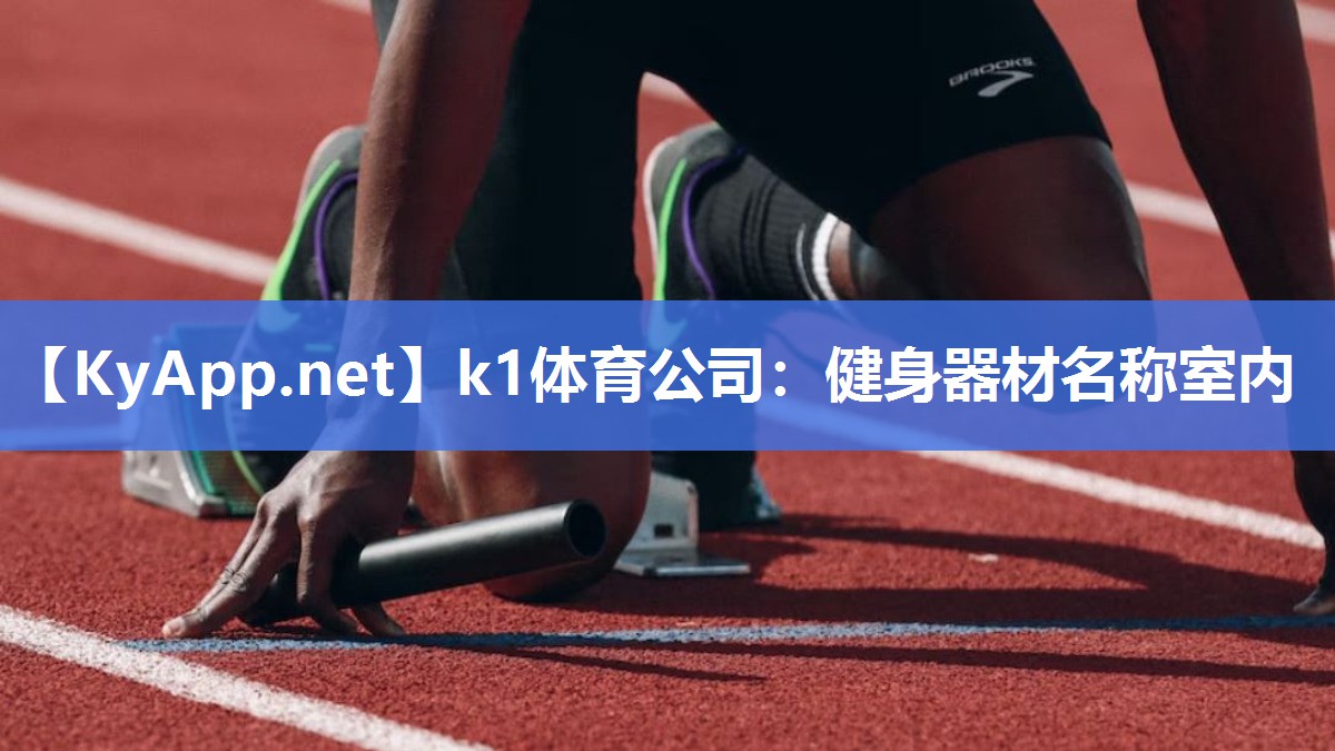 k1体育公司:健身器材名称室内