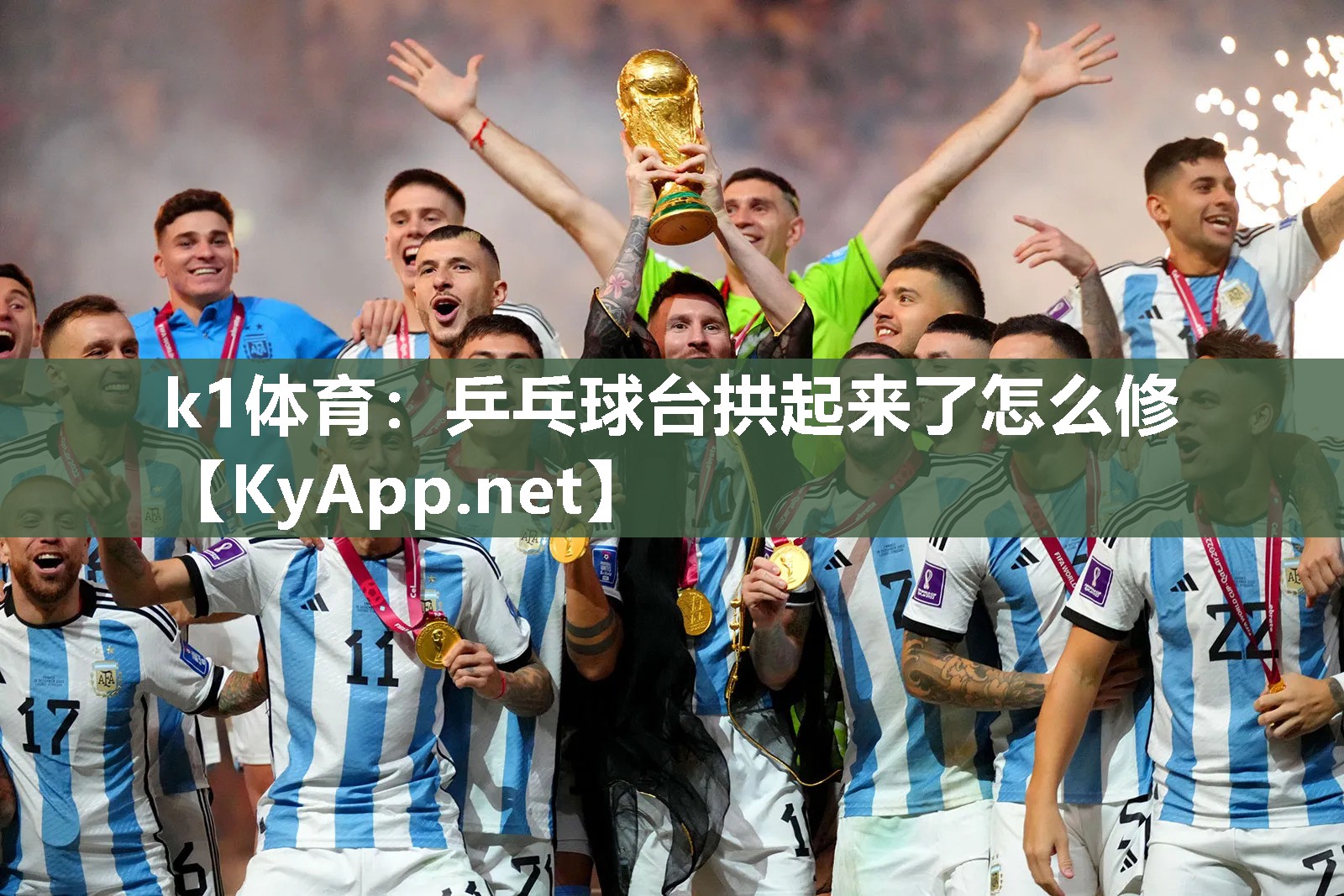 k1体育:乒乓球台拱起来了怎么修