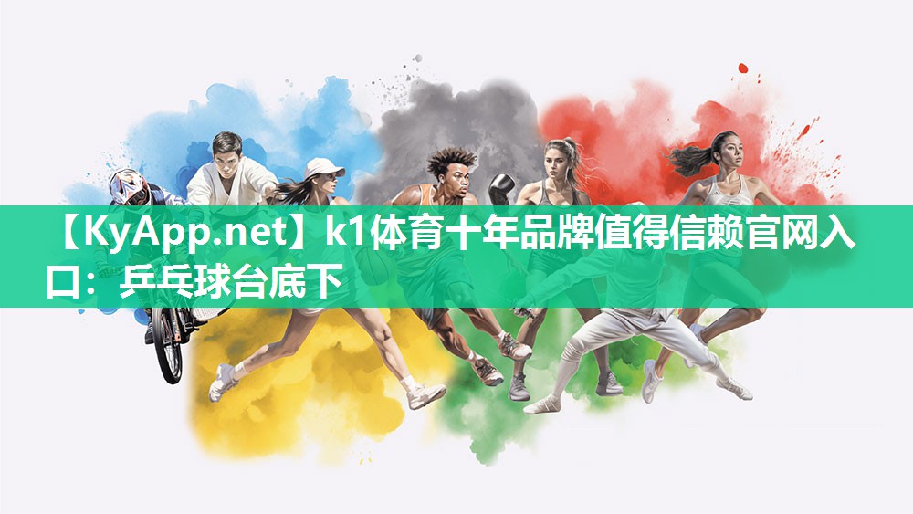 k1体育十年品牌值得信赖官网入口:乒乓球台底下