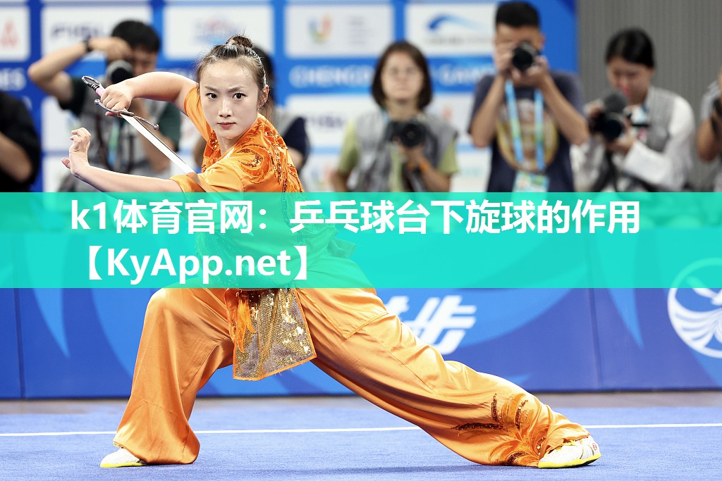 k1体育官网:乒乓球台下旋球的作用