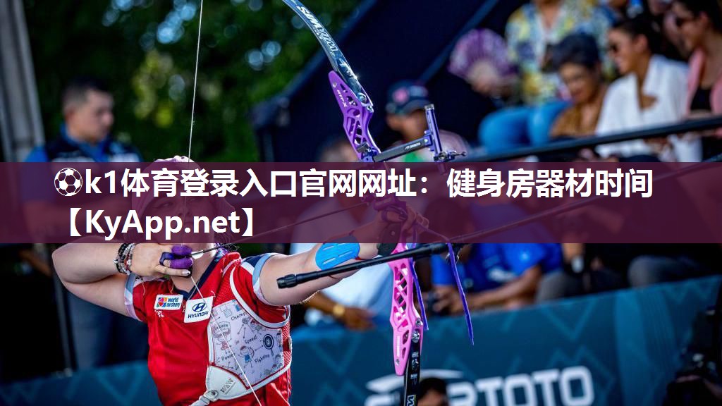 ⚽k1体育登录入口官网网址:健身房器材时间