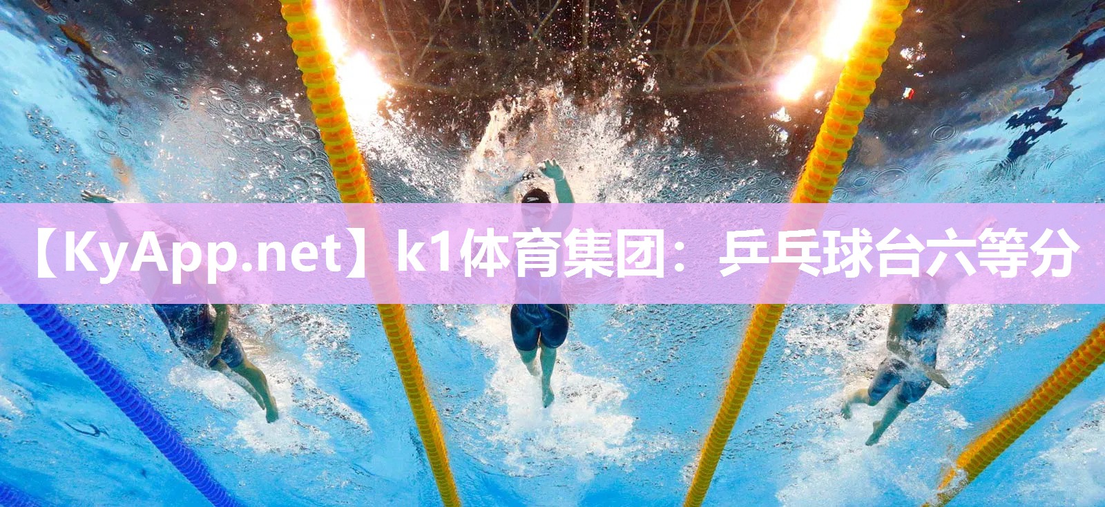 k1体育集团:乒乓球台六等分