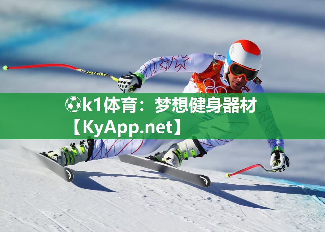 ⚽k1体育:梦想健身器材