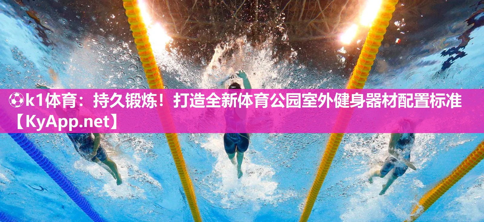 ⚽k1体育:持久锻炼!打造全新体育公园室外健身器材配置标准