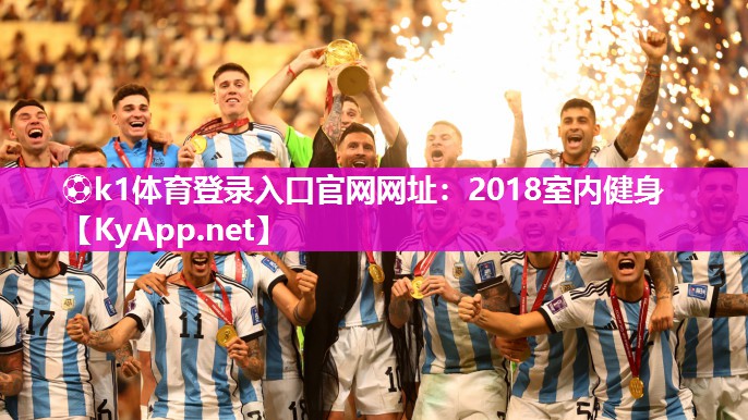 ⚽k1体育登录入口官网网址:2018室内健身