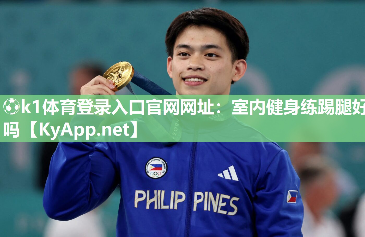 ⚽k1体育登录入口官网网址:室内健身练踢腿好吗