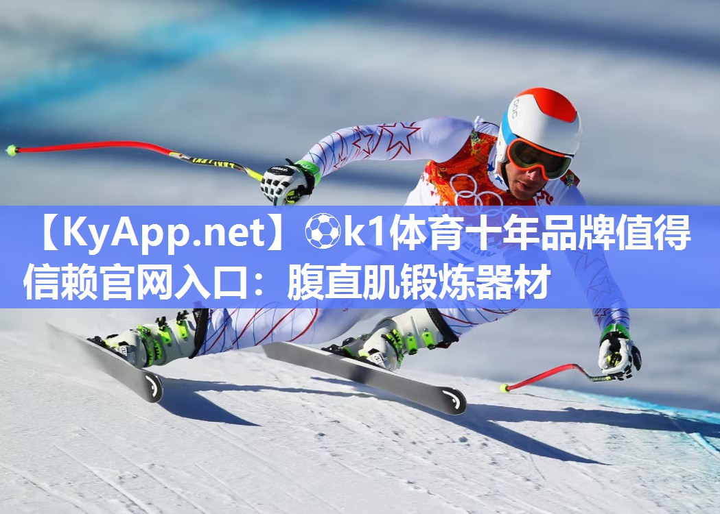 ⚽k1体育十年品牌值得信赖官网入口:腹直肌锻炼器材
