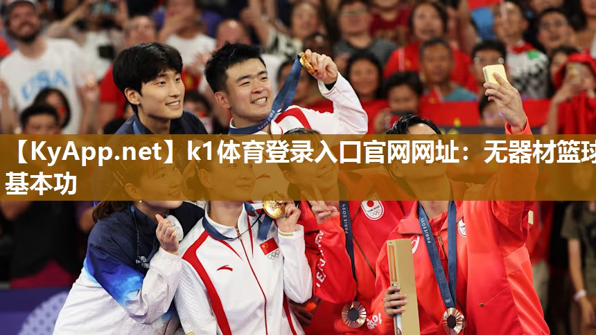 k1体育登录入口官网网址:无器材篮球基本功