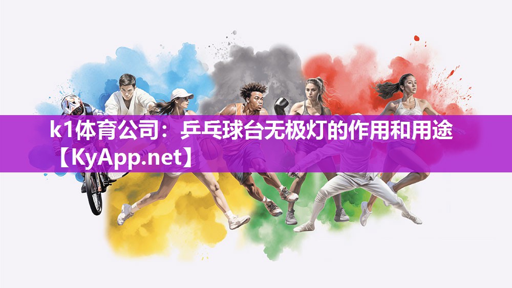 k1体育公司:乒乓球台无极灯的作用和用途