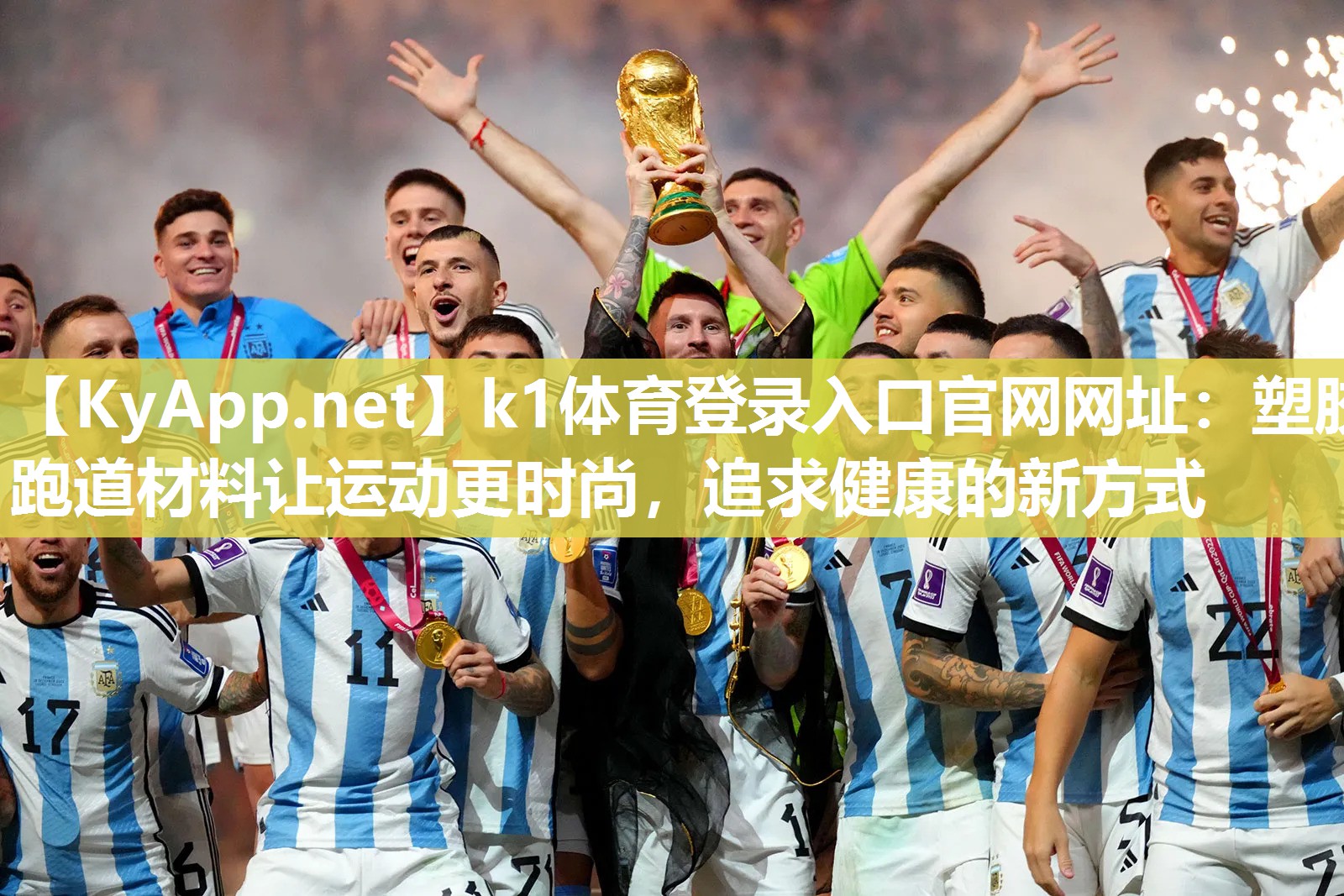 k1体育登录入口官网网址:塑胶跑道材料让运动更时尚,追求健康的新方式