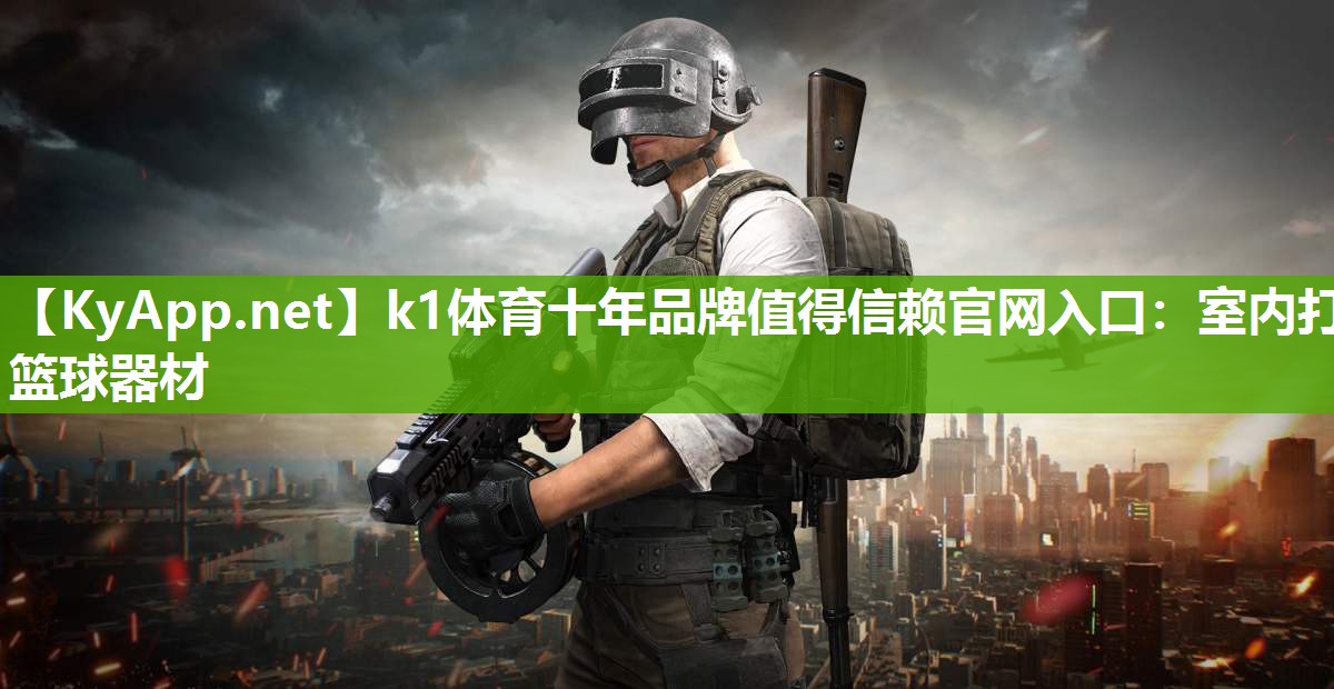 k1体育十年品牌值得信赖官网入口:室内打篮球器材