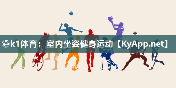 ⚽k1体育:室内坐姿健身运动