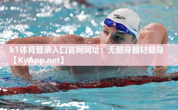 k1体育登录入口官网网址:无健身器材健身