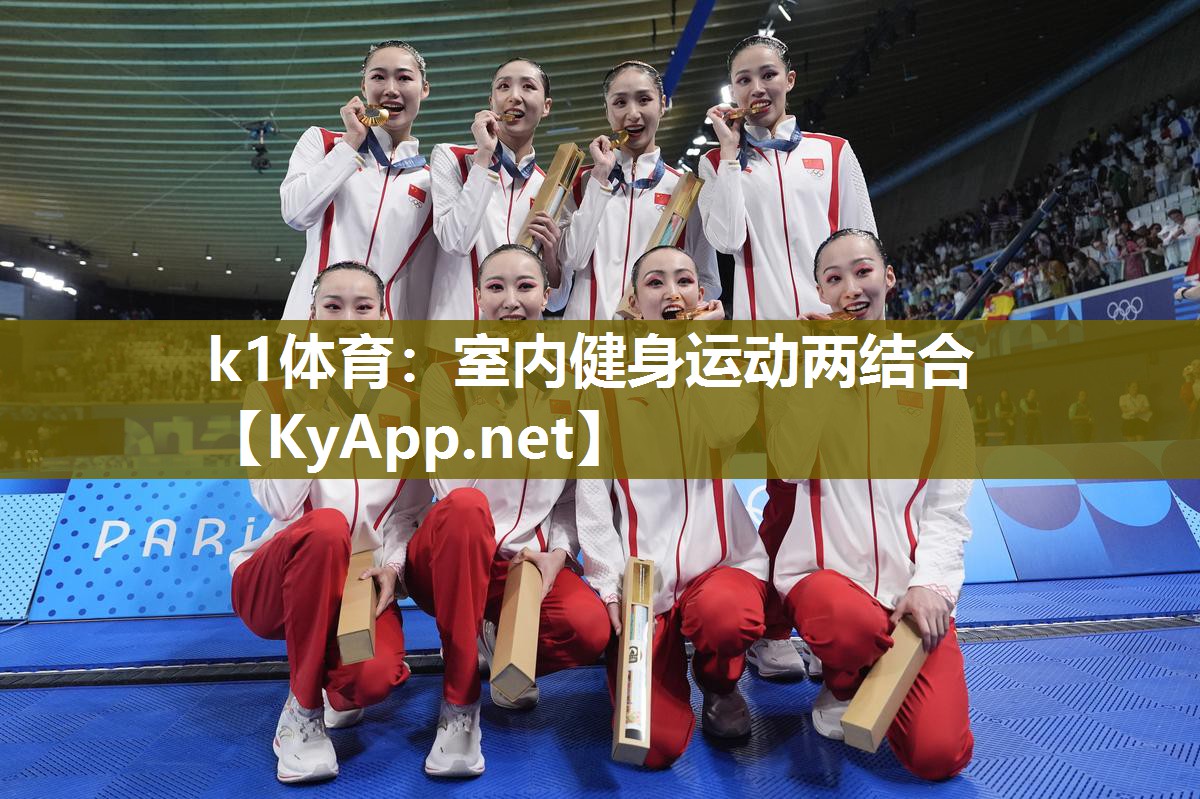 k1体育:室内健身运动两结合