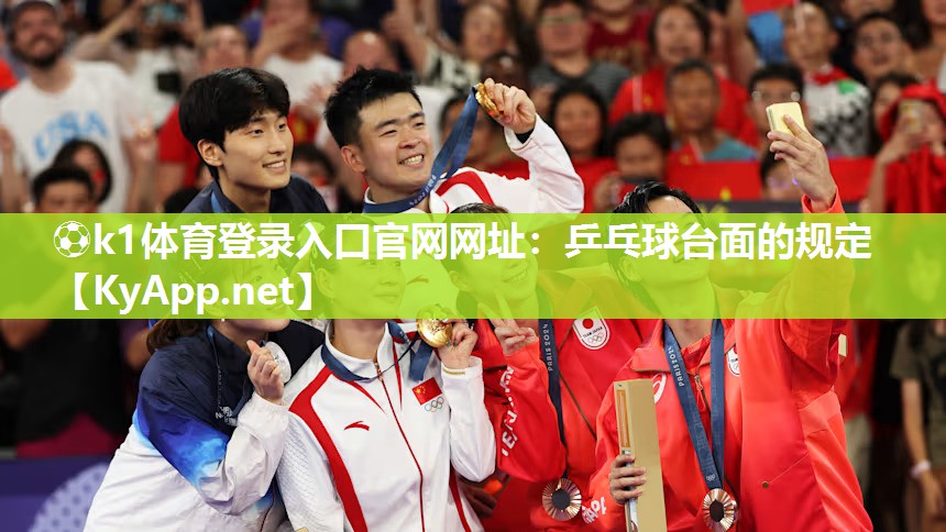 ⚽k1体育登录入口官网网址:乒乓球台面的规定