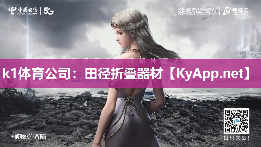 k1体育公司:田径折叠器材