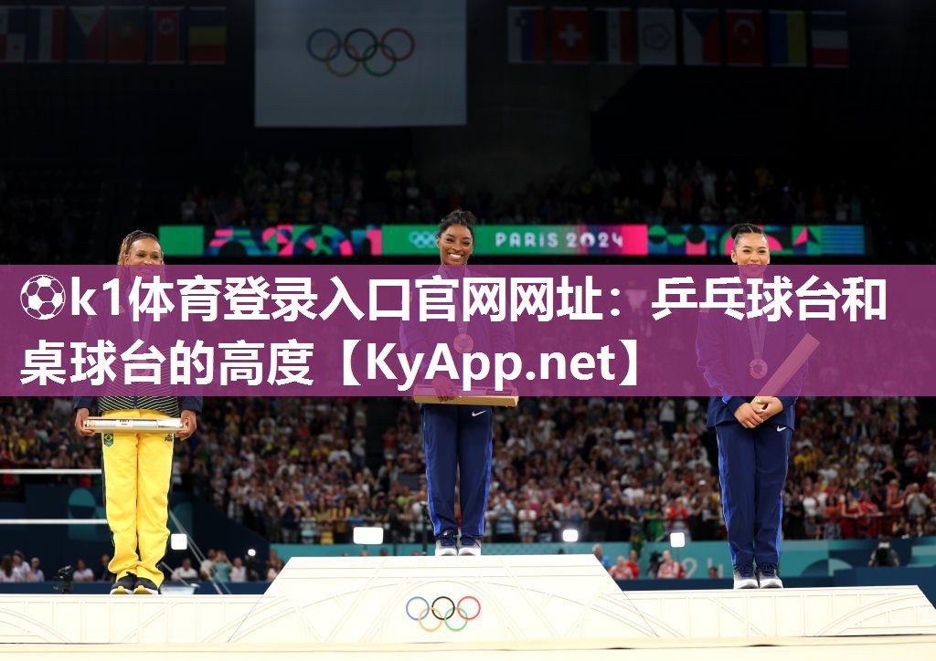⚽k1体育登录入口官网网址:乒乓球台和桌球台的高度
