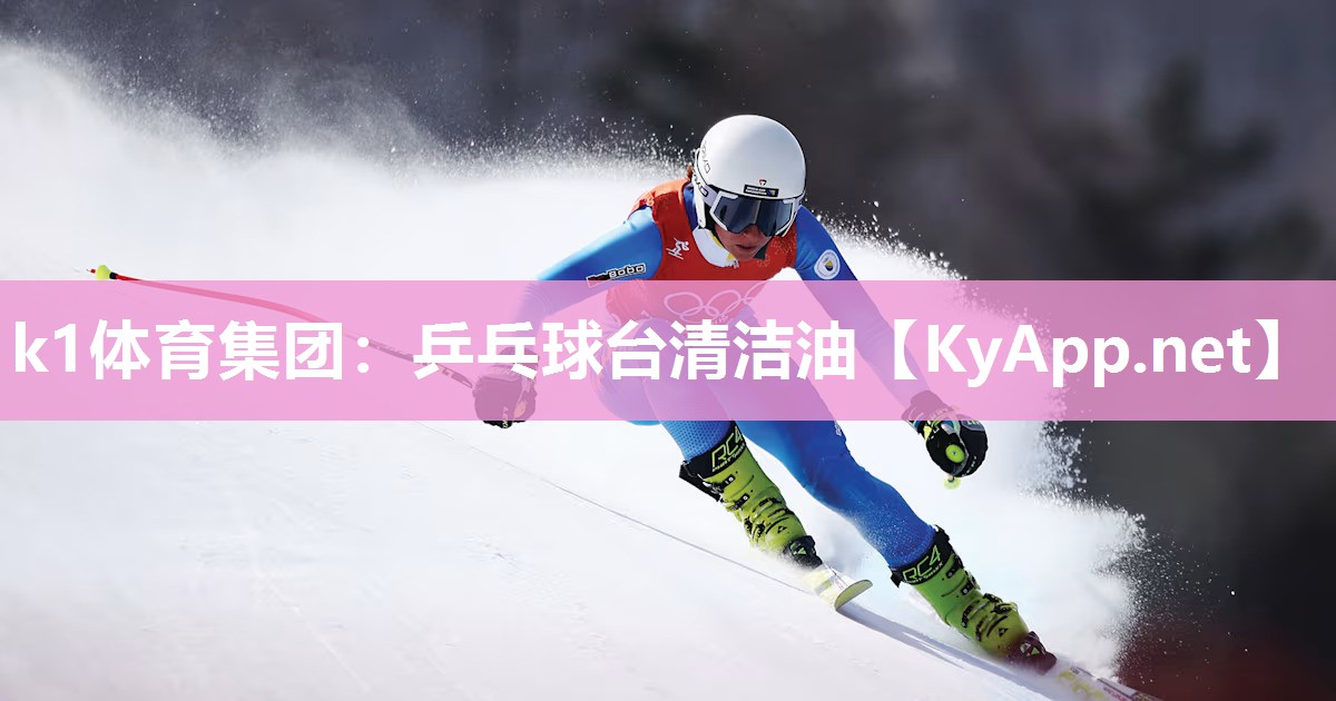 k1体育集团:乒乓球台清洁油