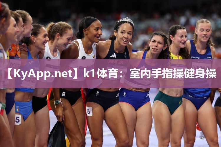 k1体育:室内手指操健身操