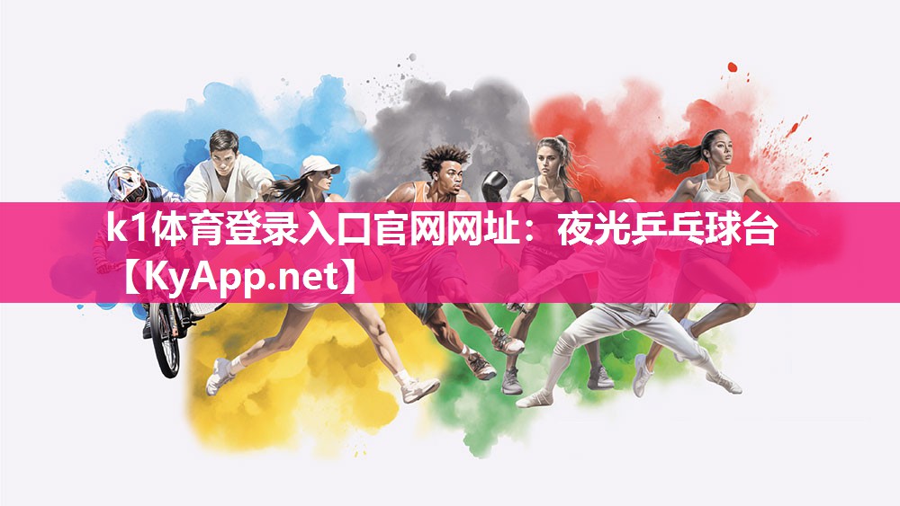 k1体育登录入口官网网址:夜光乒乓球台