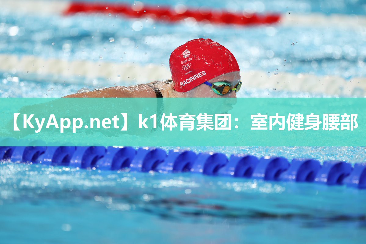 k1体育集团:室内健身腰部