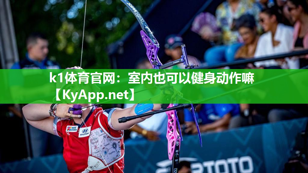 k1体育官网:室内也可以健身动作嘛