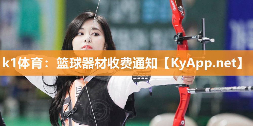 k1体育:篮球器材收费通知