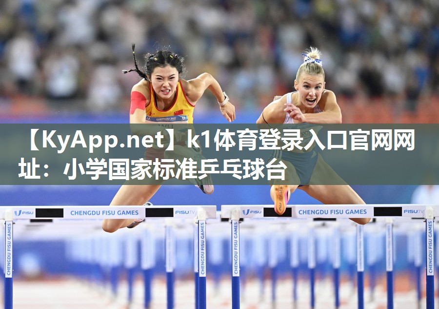 k1体育登录入口官网网址:小学国家标准乒乓球台