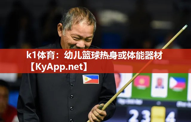 k1体育:幼儿篮球热身或体能器材