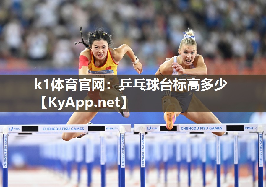 k1体育官网:乒乓球台标高多少