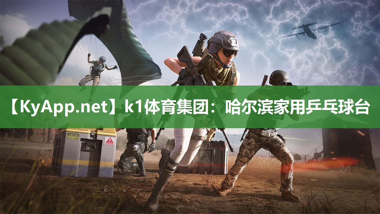 k1体育集团:哈尔滨家用乒乓球台