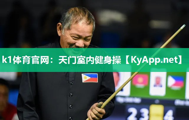 k1体育官网:天门室内健身操