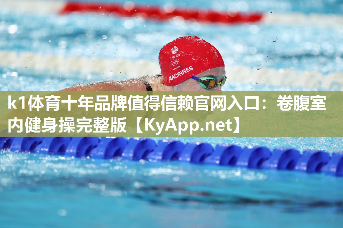 k1体育十年品牌值得信赖官网入口:卷腹室内健身操完整版