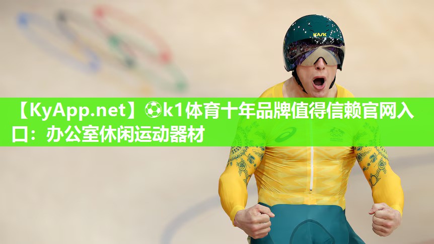 ⚽k1体育十年品牌值得信赖官网入口:办公室休闲运动器材