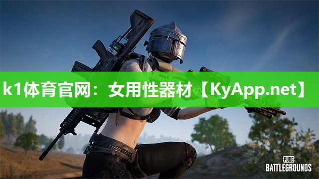 k1体育官网:女用性器材