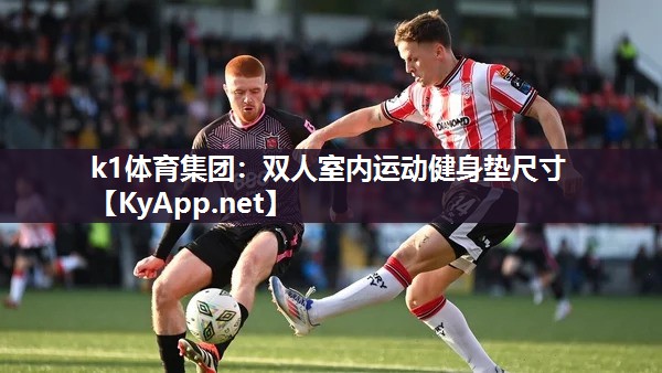 k1体育集团:双人室内运动健身垫尺寸