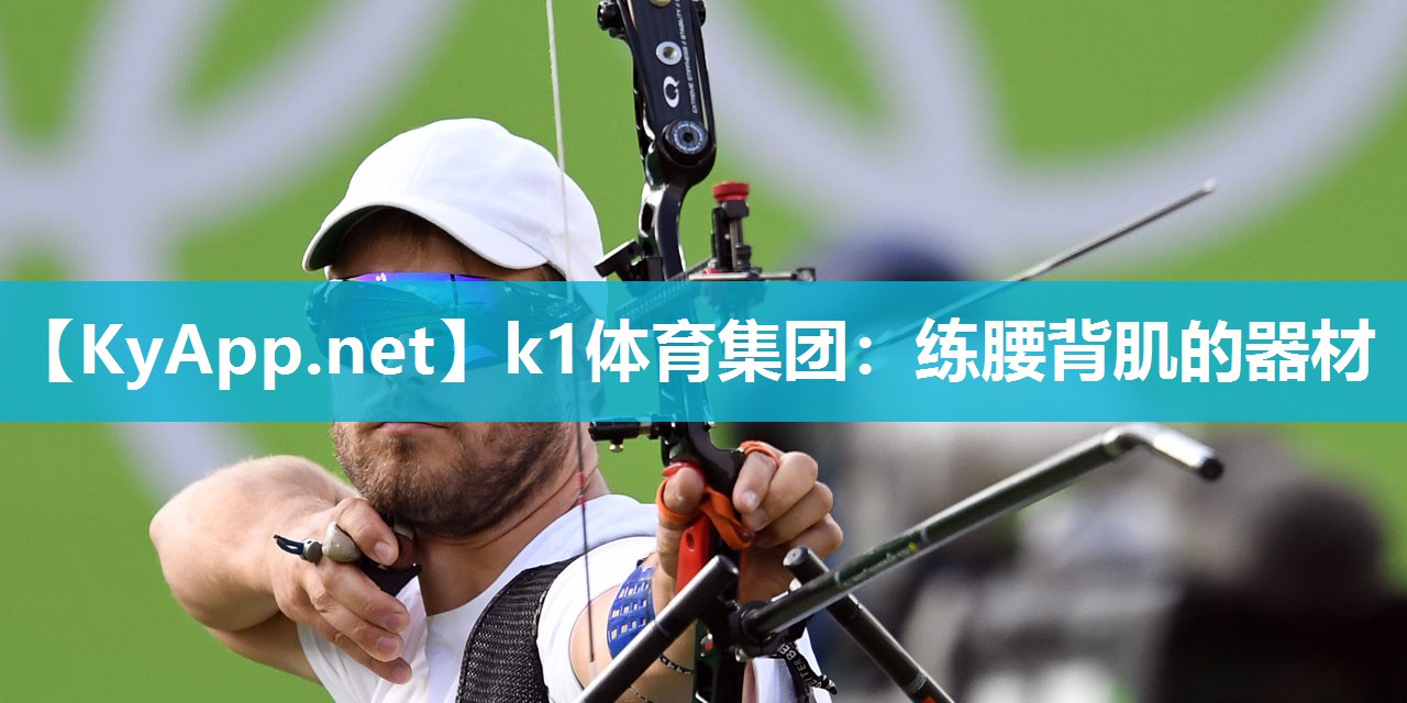 k1体育集团:练腰背肌的器材