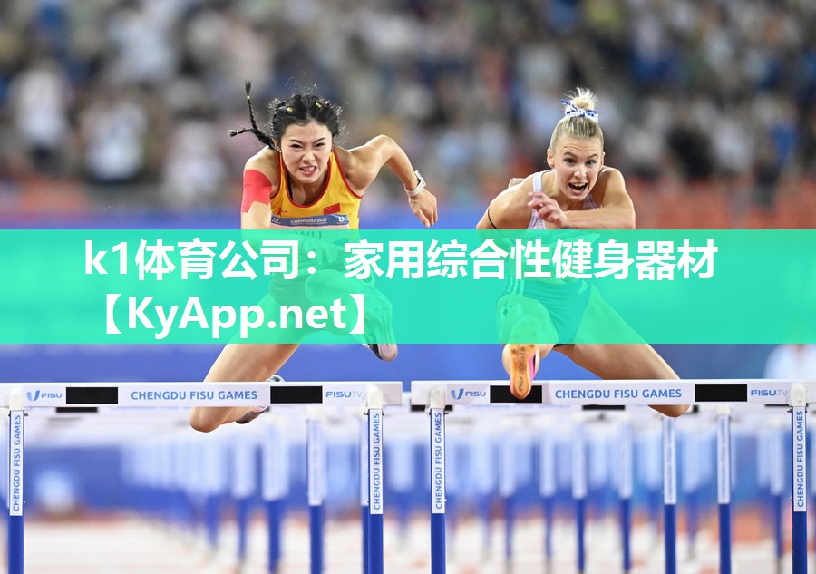 k1体育公司:家用综合性健身器材