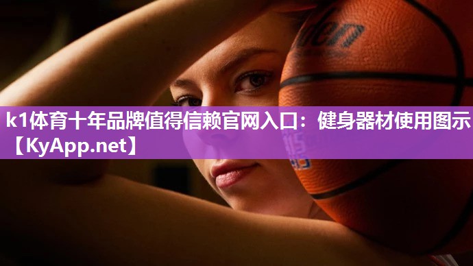 k1体育十年品牌值得信赖官网入口:健身器材使用图示