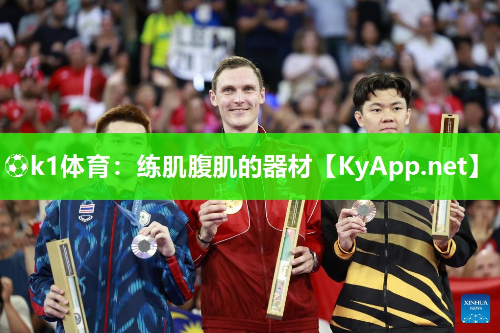 ⚽k1体育:练肌腹肌的器材