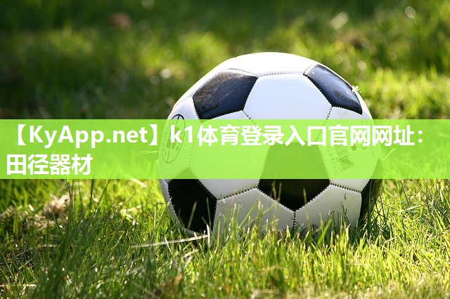 k1体育登录入口官网网址:田径器材