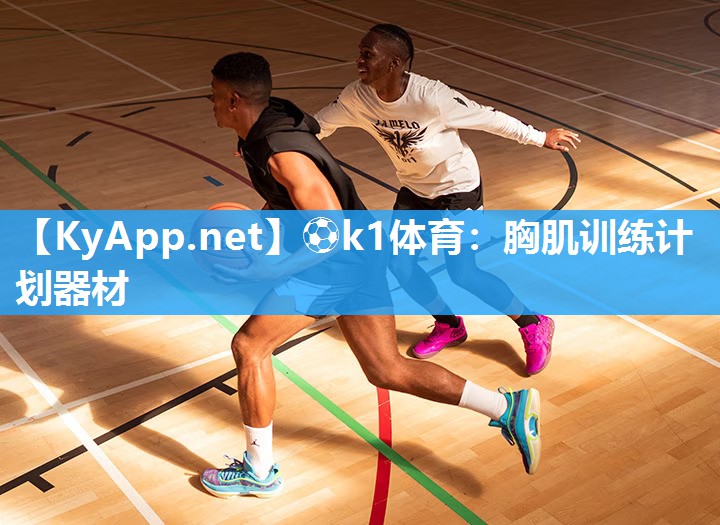 ⚽k1体育:胸肌训练计划器材