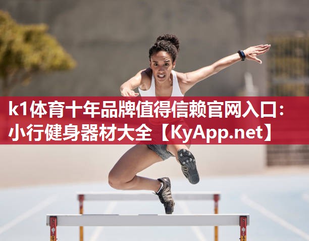 k1体育十年品牌值得信赖官网入口:小行健身器材大全